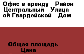 Офис в аренду › Район ­ Центральный › Улица ­ 7-ой Гвардейской › Дом ­ 10 › Общая площадь ­ 20 › Цена ­ 12 000 - Волгоградская обл., Волгоград г. Недвижимость » Помещения аренда   